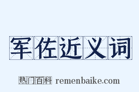 军佐近义词是什么意思的图片